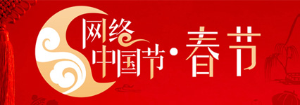 網絡中國節·春節