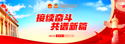 2025全國兩會專題_新華網