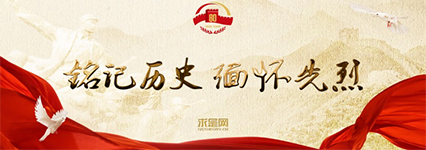 銘記歷史 緬懷先烈